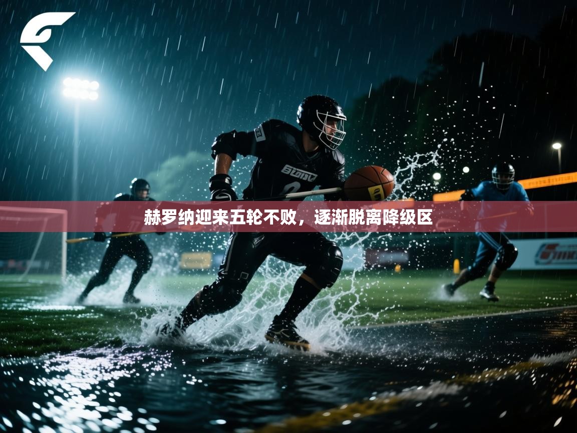 赫罗纳迎来五轮不败,逐渐脱离降级区 第2张