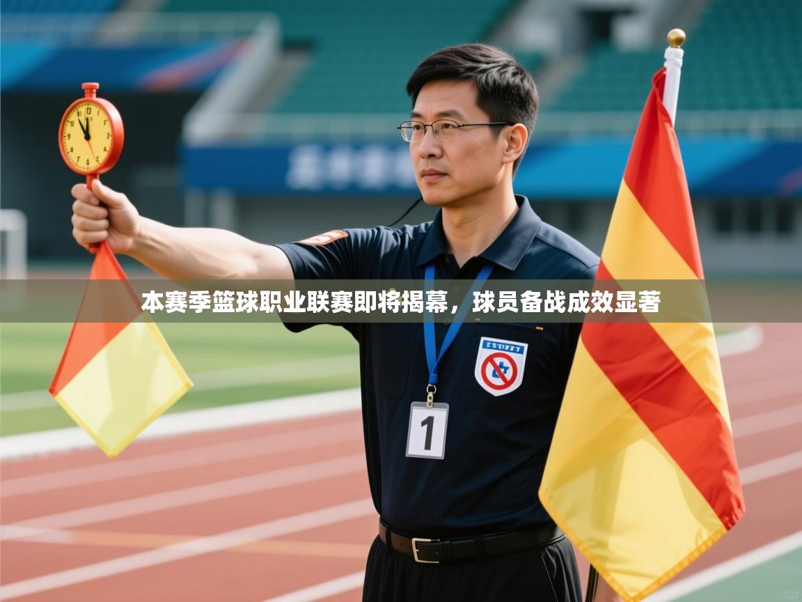 本赛季篮球职业联赛即将揭幕,球员备战成效显著 第2张