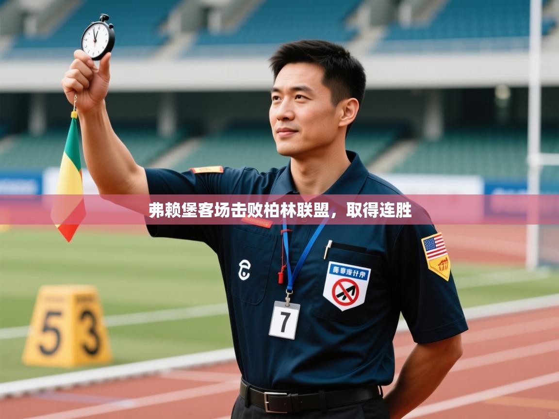 弗赖堡客场击败柏林联盟，取得连胜  第1张