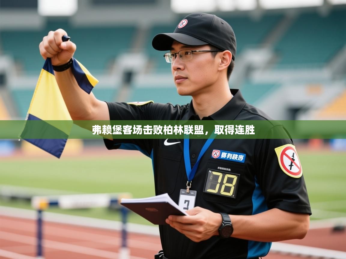 弗赖堡客场击败柏林联盟，取得连胜  第2张