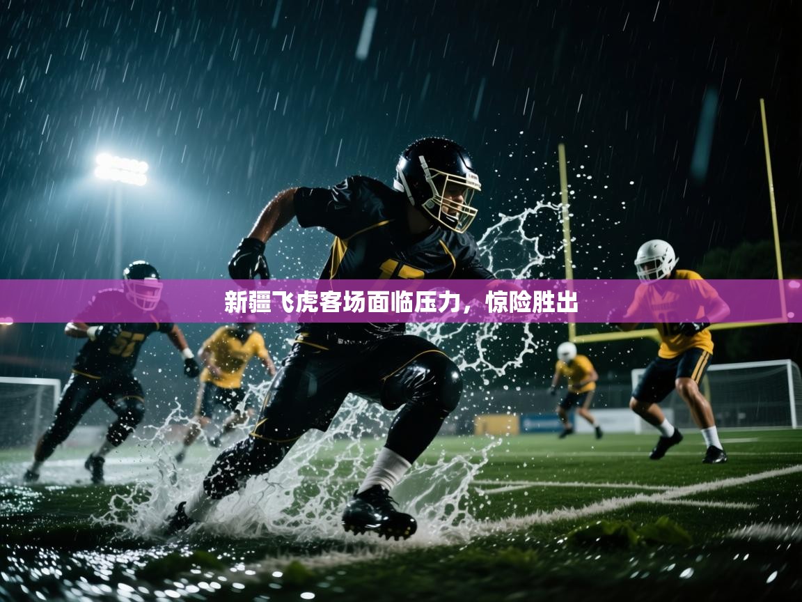 新疆飞虎客场面临压力,惊险胜出 第2张