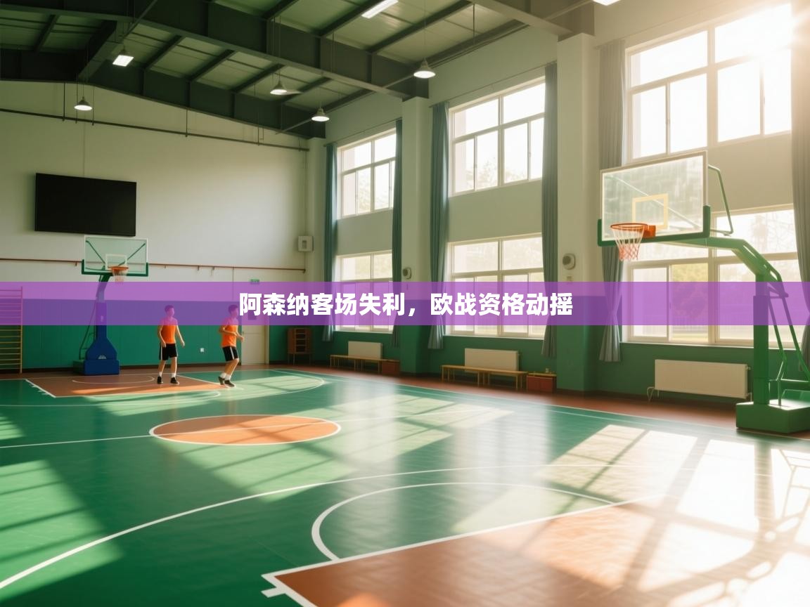 阿森纳客场失利，欧战资格动摇  第1张