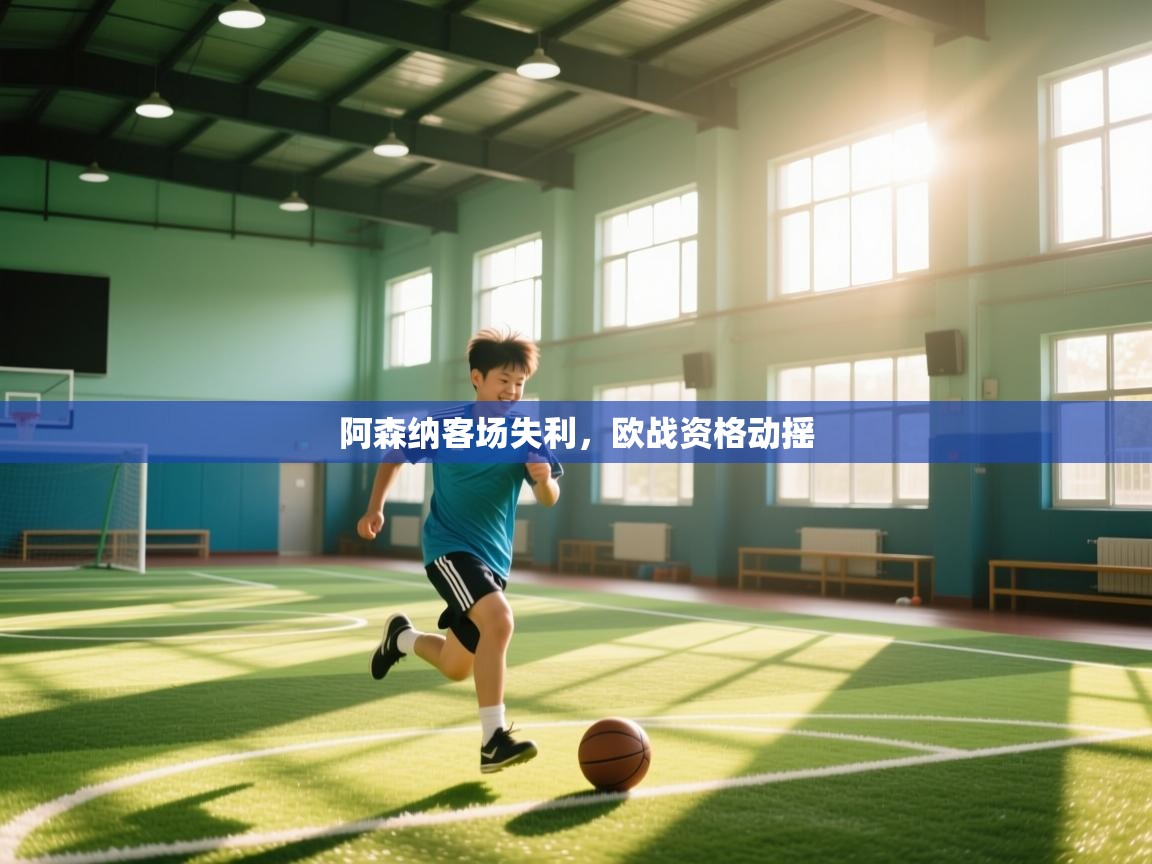 阿森纳客场失利，欧战资格动摇  第2张