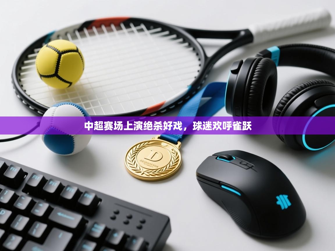 中超赛场上演绝杀好戏，球迷欢呼雀跃  第1张