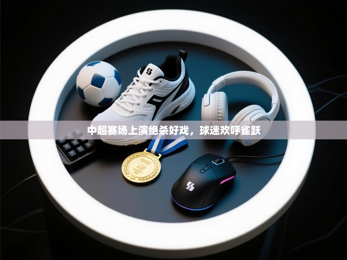 中超赛场上演绝杀好戏，球迷欢呼雀跃  第2张