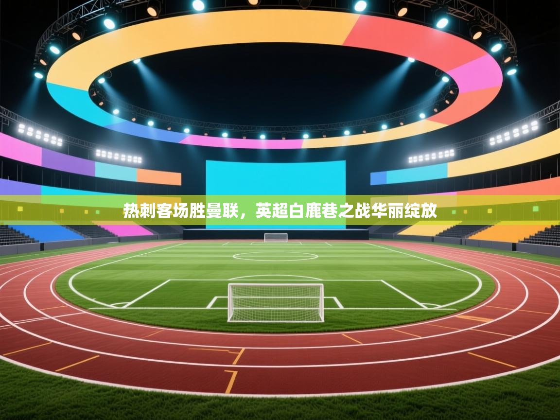 热刺客场胜曼联，英超白鹿巷之战华丽绽放  第1张