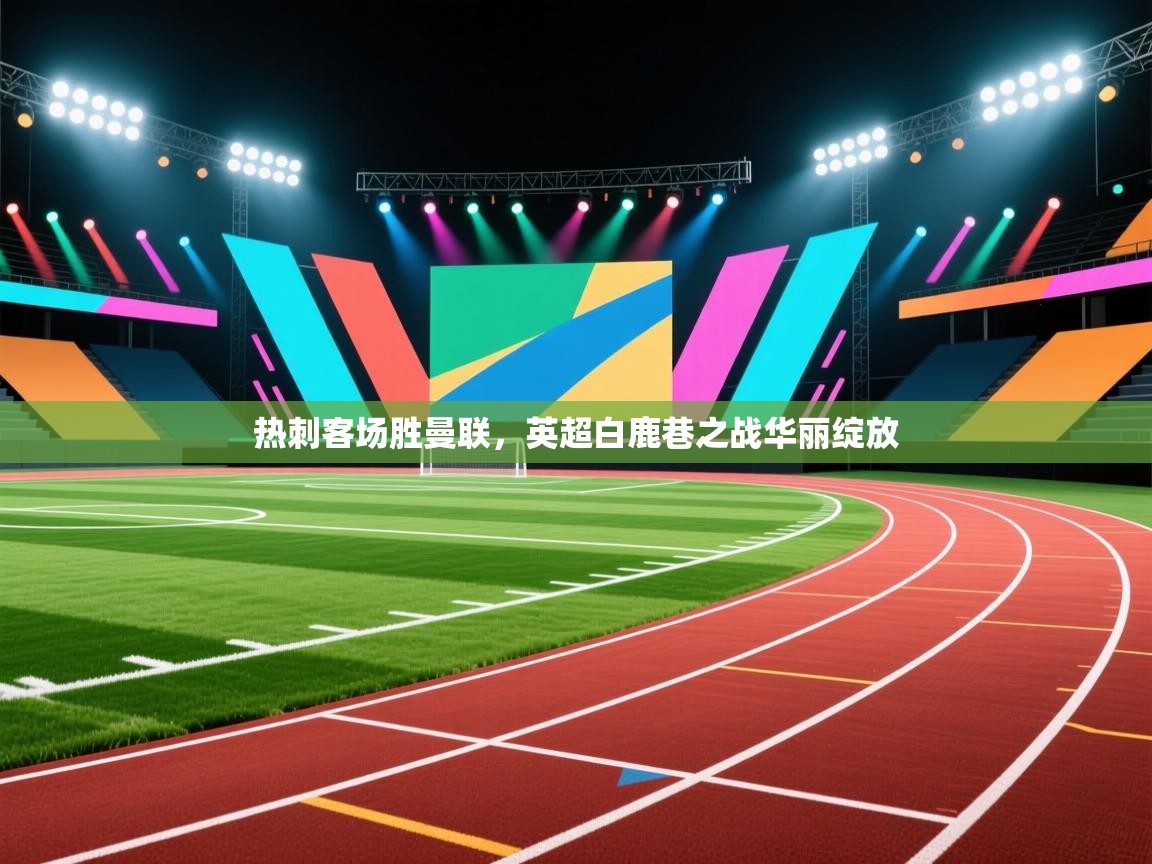 热刺客场胜曼联，英超白鹿巷之战华丽绽放  第2张