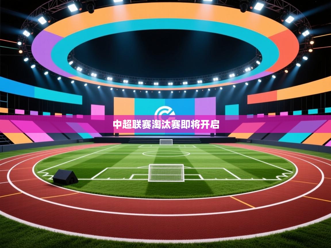 中超联赛淘汰赛即将开启 第1张