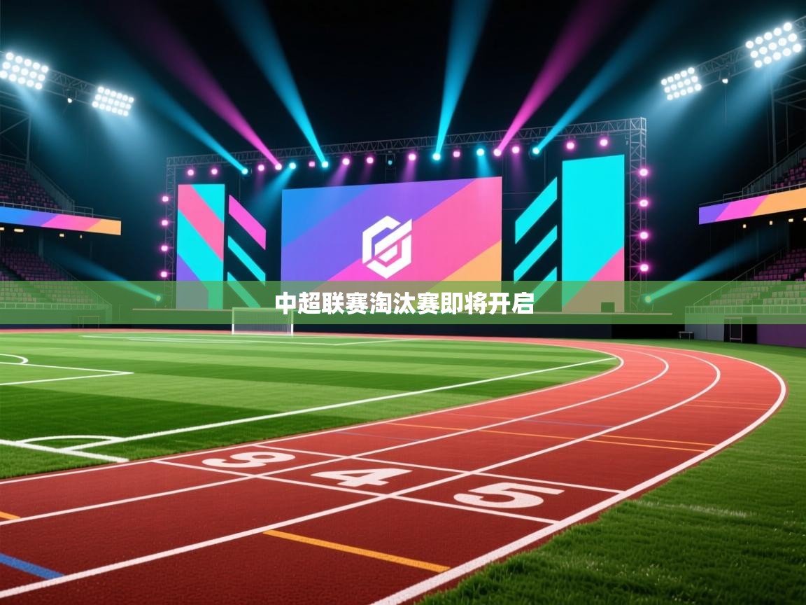 中超联赛淘汰赛即将开启 第2张