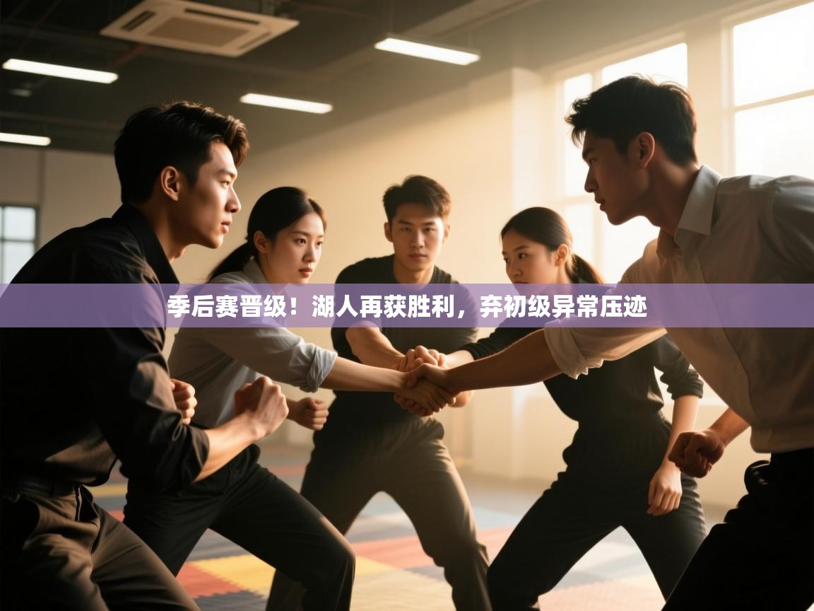 季后赛晋级!湖人再获胜利,弃初级异常压迹 第1张