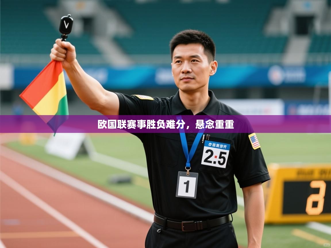 欧国联赛事胜负难分，悬念重重  第1张