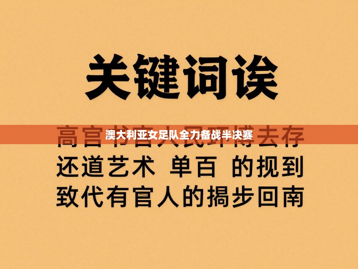 澳大利亚女足队全力备战半决赛  第2张