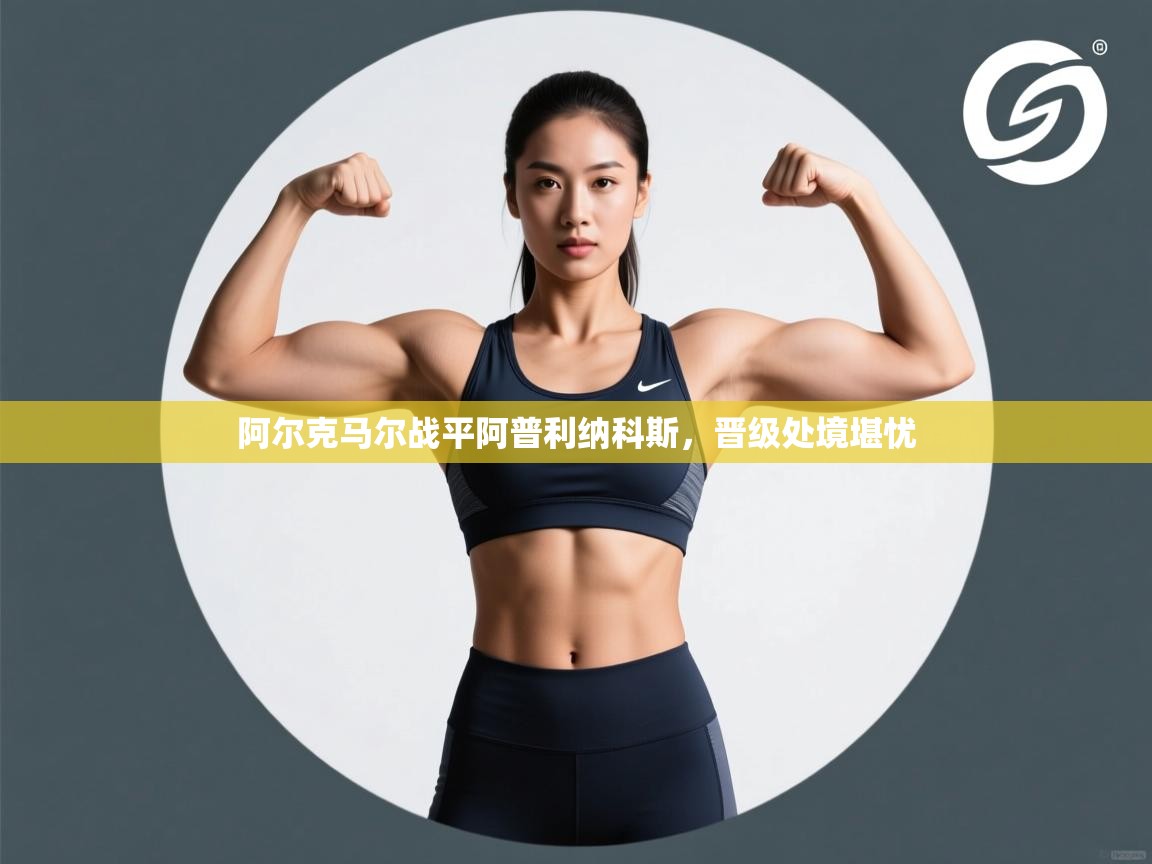 阿尔克马尔战平阿普利纳科斯，晋级处境堪忧  第1张