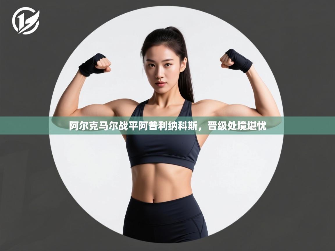 阿尔克马尔战平阿普利纳科斯，晋级处境堪忧  第2张