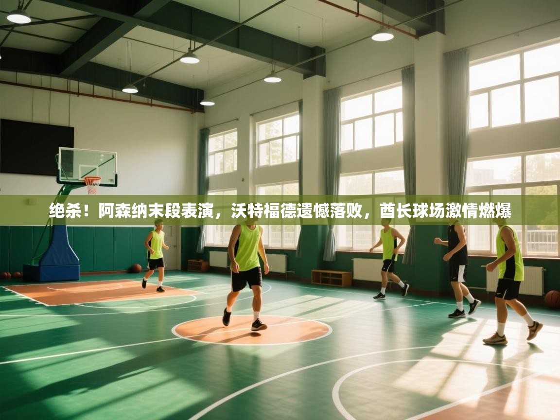 绝杀！阿森纳末段表演，沃特福德遗憾落败，酋长球场激情燃爆  第2张