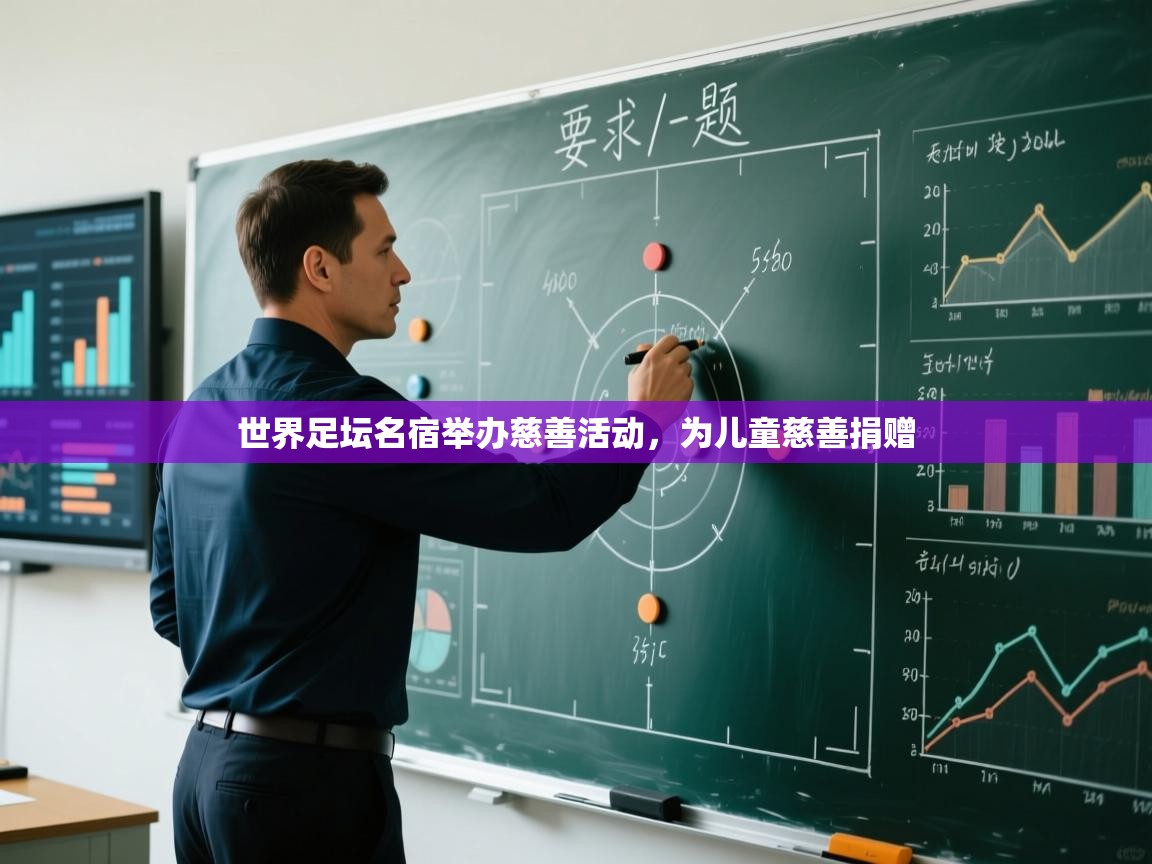 世界足坛名宿举办慈善活动，为儿童慈善捐赠  第1张