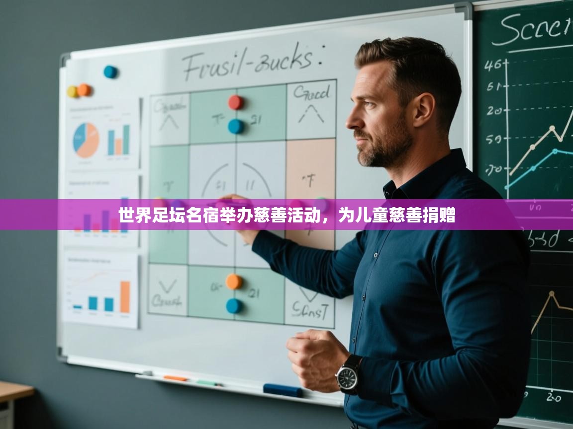 世界足坛名宿举办慈善活动，为儿童慈善捐赠  第2张