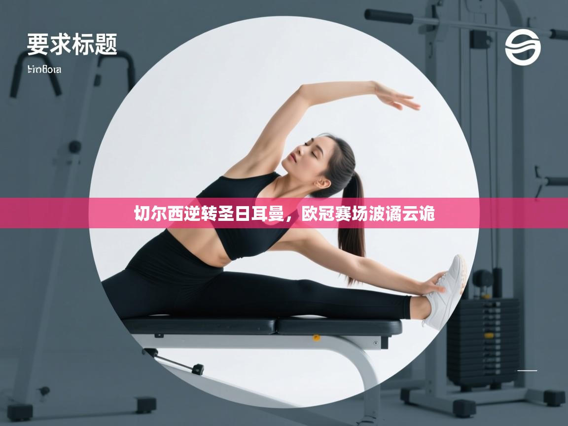 切尔西逆转圣日耳曼，欧冠赛场波谲云诡  第1张