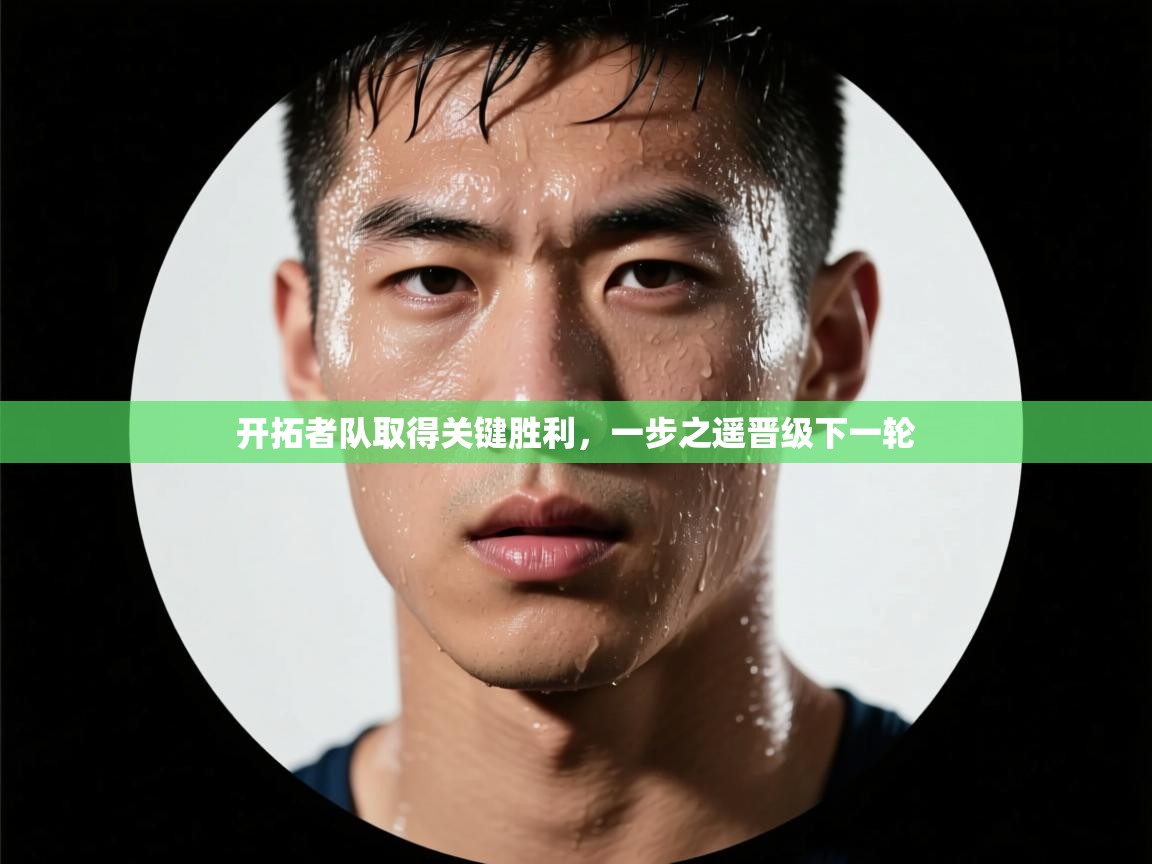 开拓者队取得关键胜利,一步之遥晋级下一轮 第2张