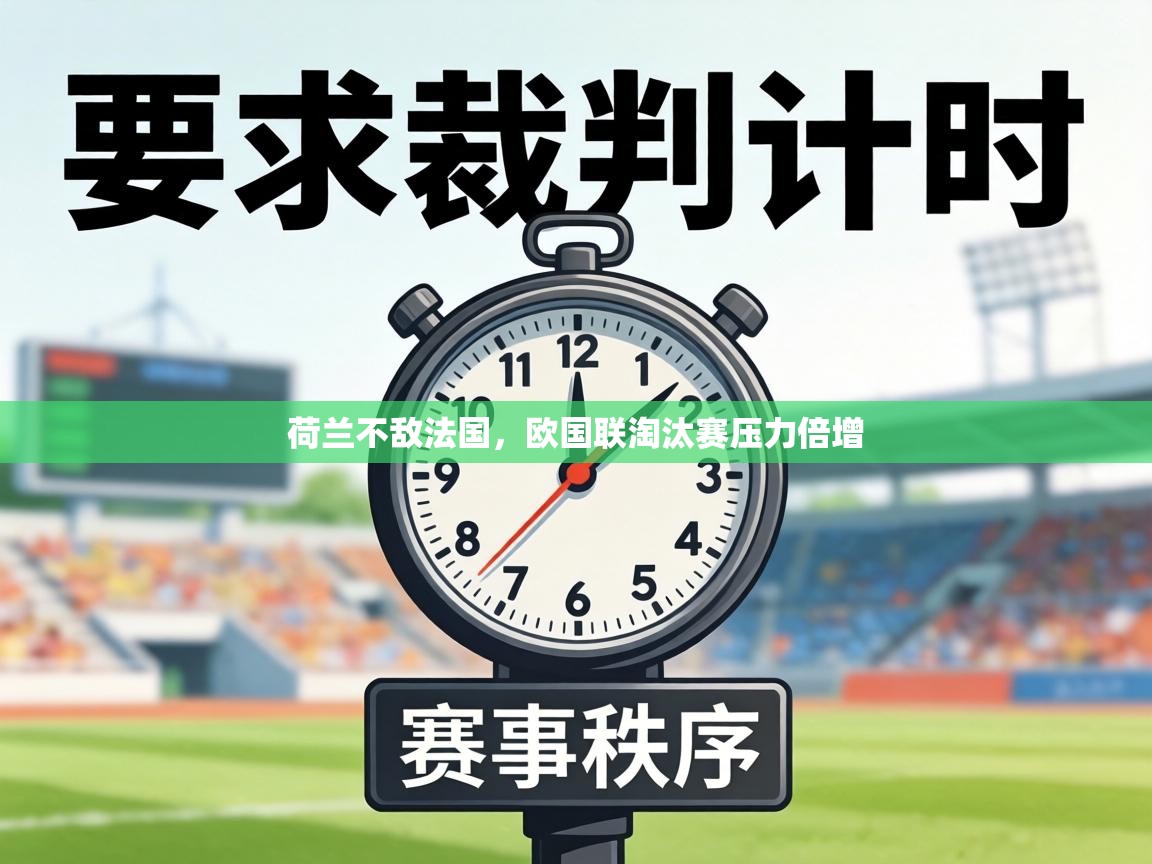 荷兰不敌法国，欧国联淘汰赛压力倍增  第1张