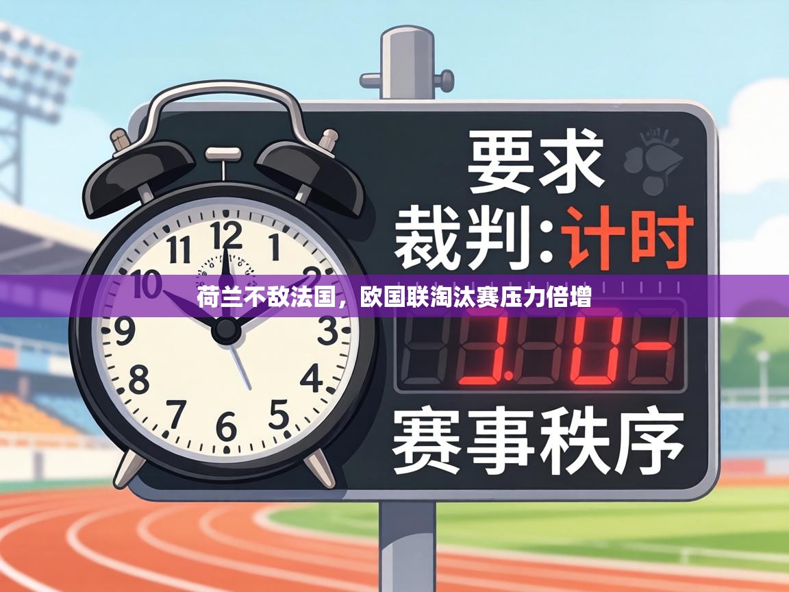 荷兰不敌法国，欧国联淘汰赛压力倍增  第2张