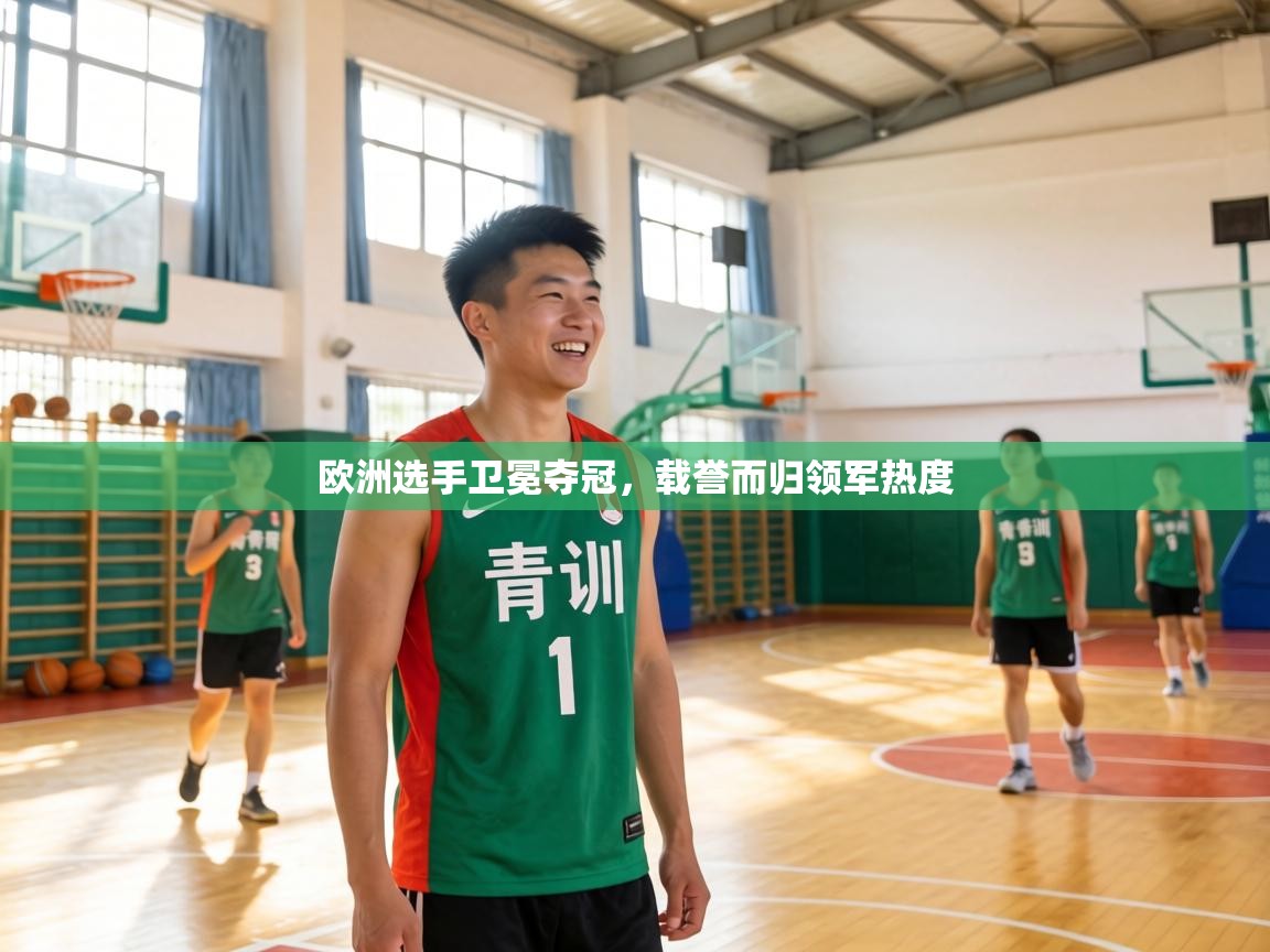 欧洲选手卫冕夺冠，载誉而归领军热度  第1张