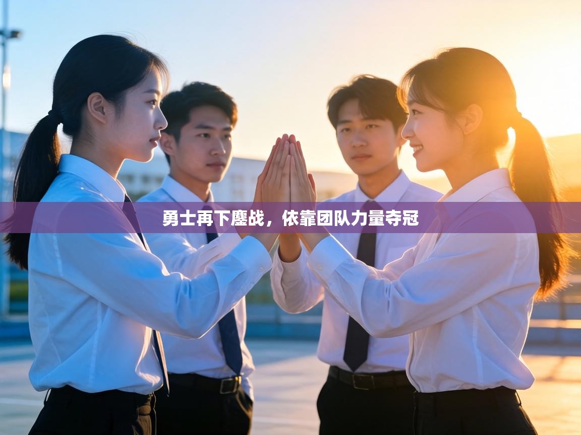 勇士再下鏖战,依靠团队力量夺冠 第1张