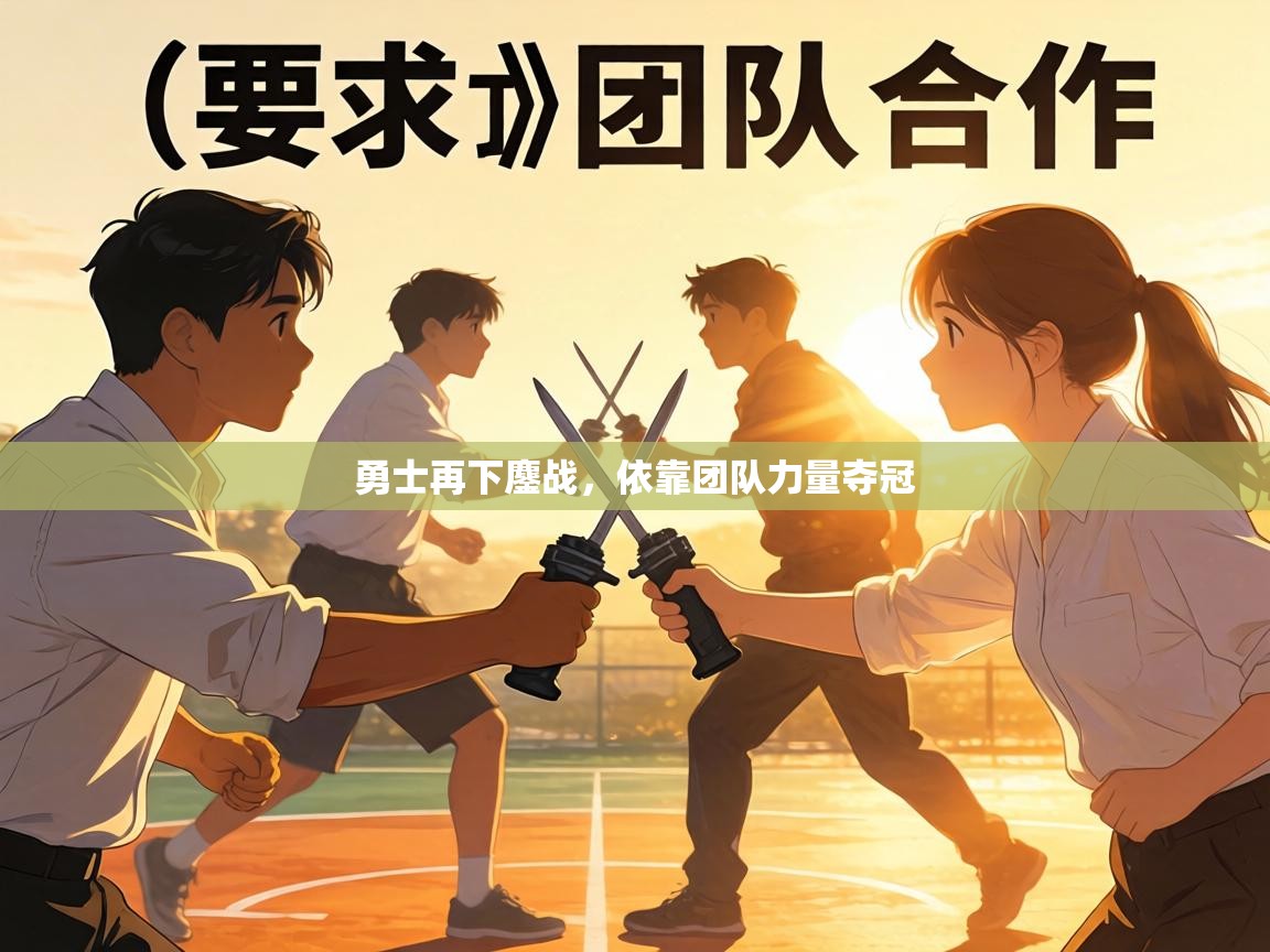 勇士再下鏖战,依靠团队力量夺冠 第2张