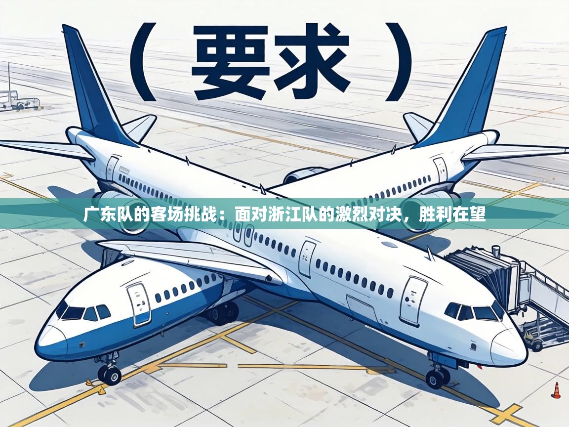 广东队的客场挑战：面对浙江队的激烈对决，胜利在望  第2张