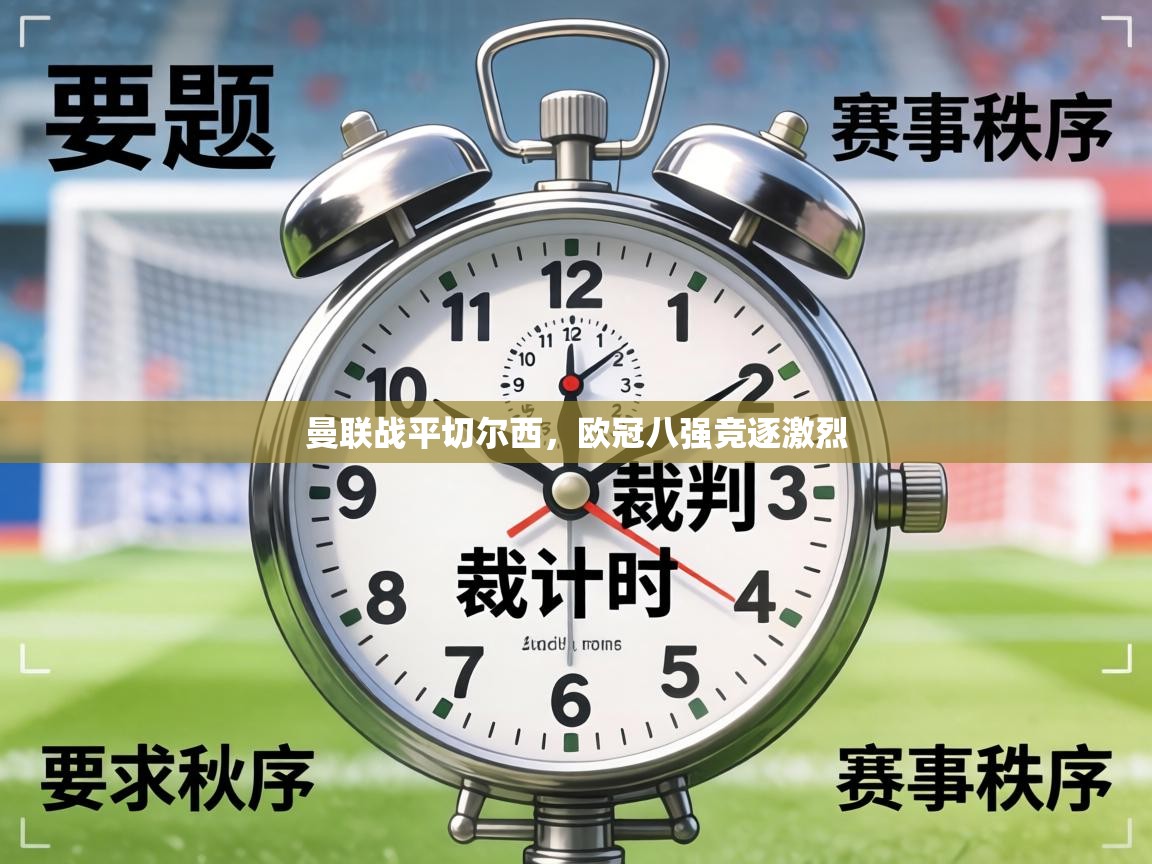 曼联战平切尔西，欧冠八强竞逐激烈  第1张