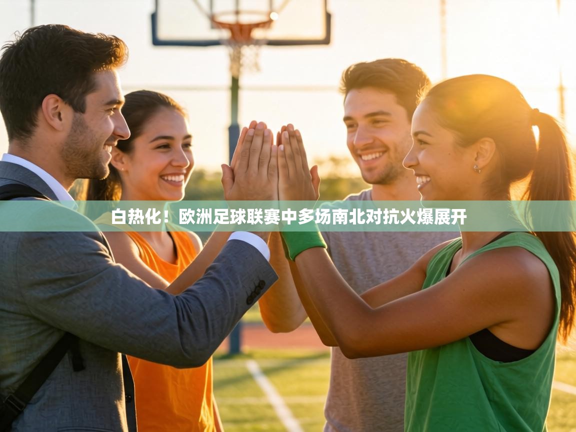 白热化！欧洲足球联赛中多场南北对抗火爆展开  第2张