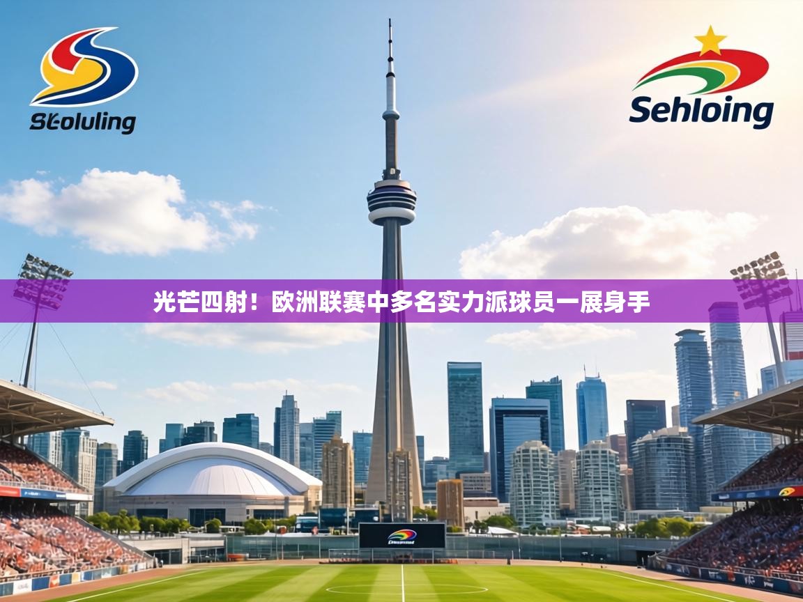 光芒四射!欧洲联赛中多名实力派球员一展身手 第1张