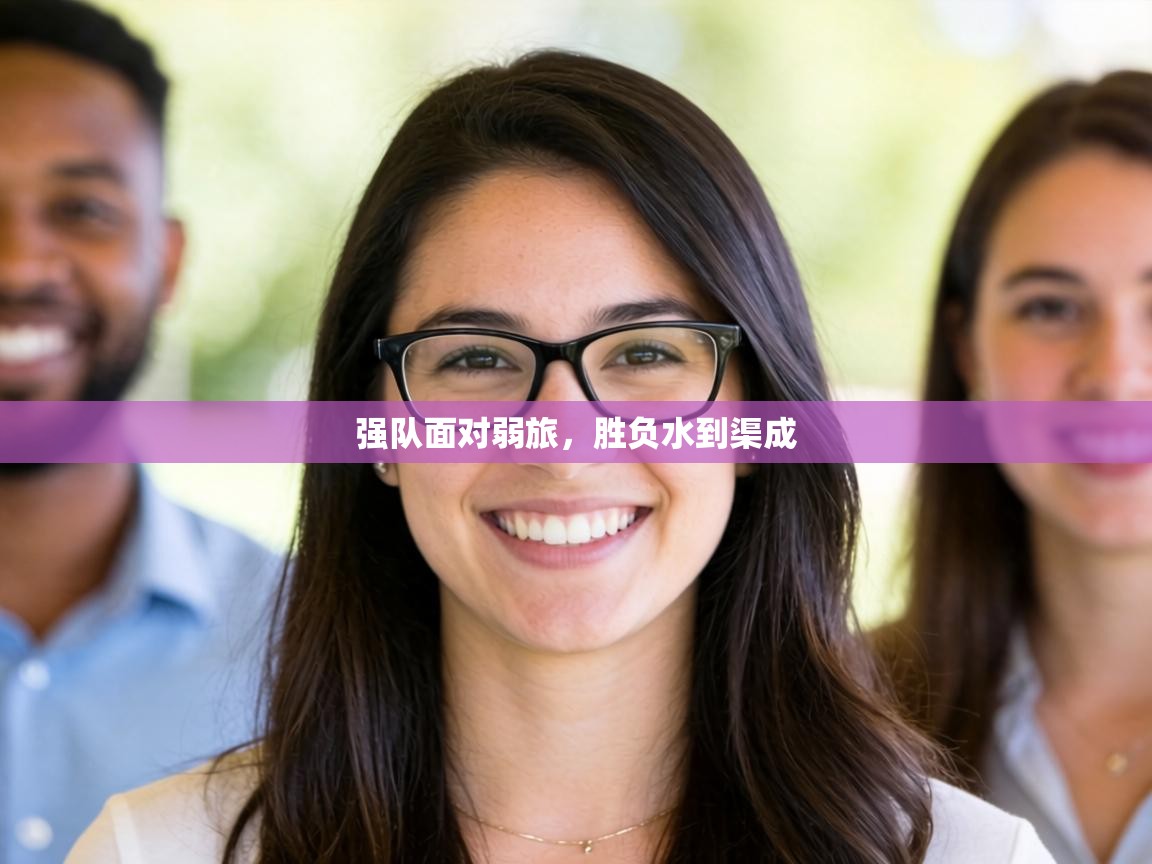 强队面对弱旅,胜负水到渠成 第2张