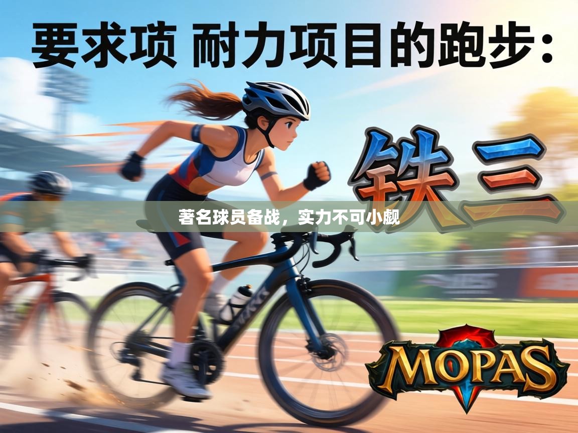 著名球员备战，实力不可小觑  第1张