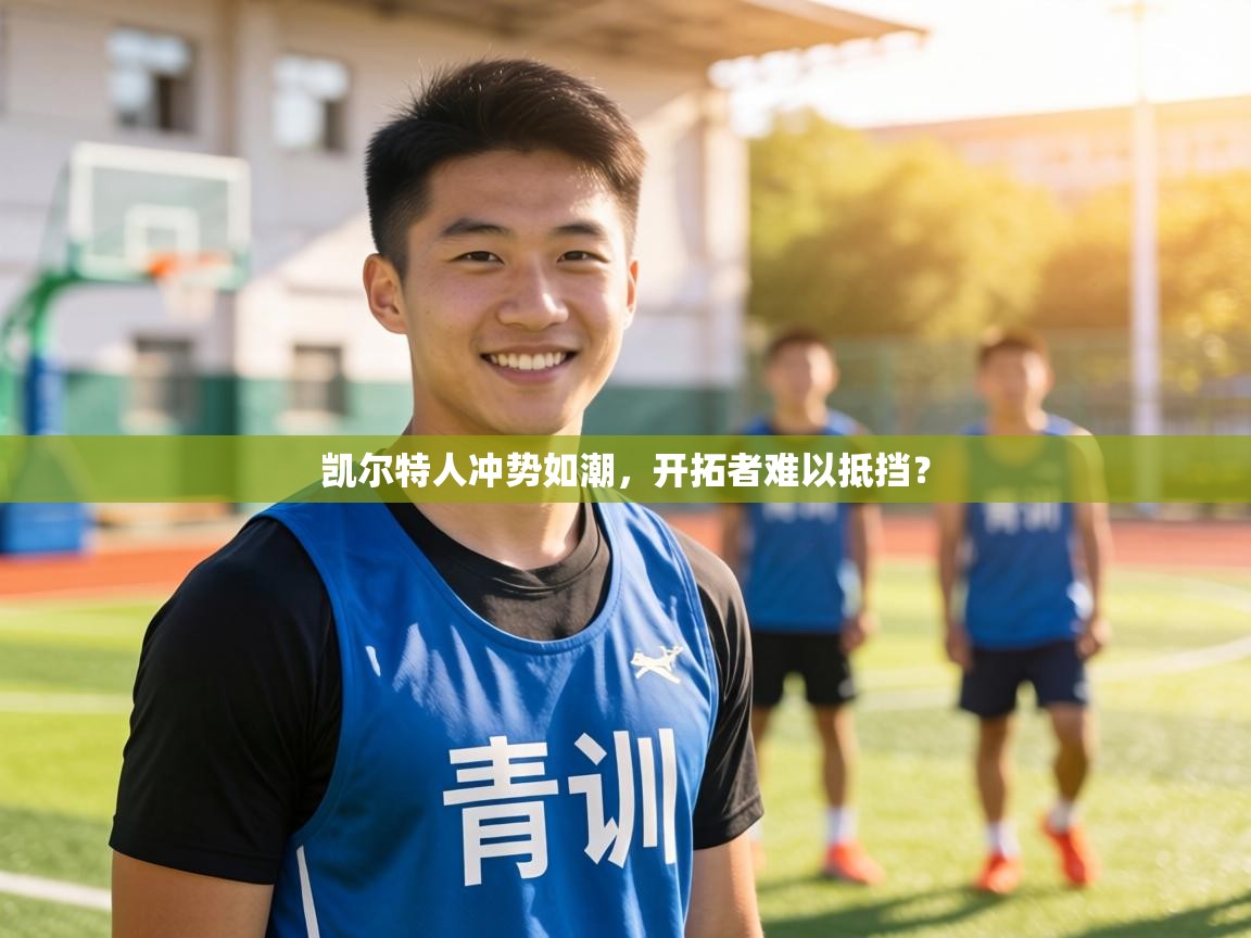 凯尔特人冲势如潮，开拓者难以抵挡？  第1张