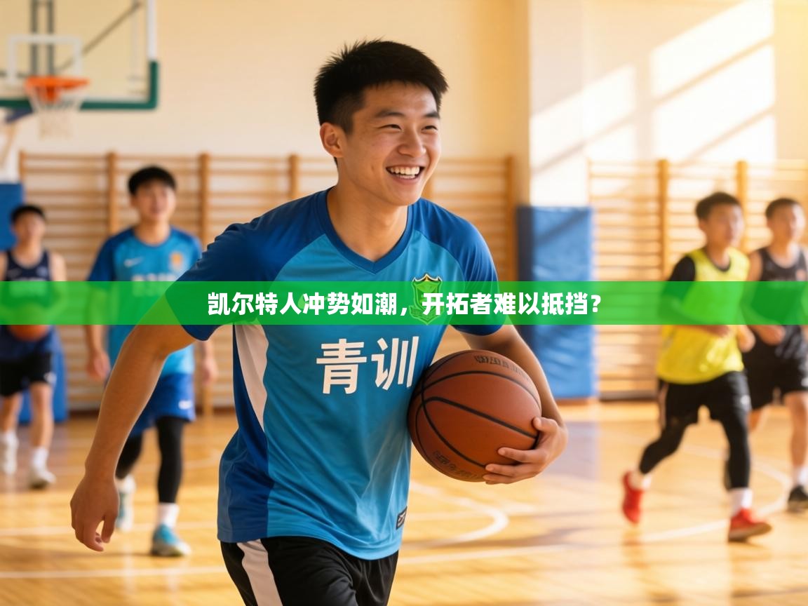 凯尔特人冲势如潮，开拓者难以抵挡？  第2张