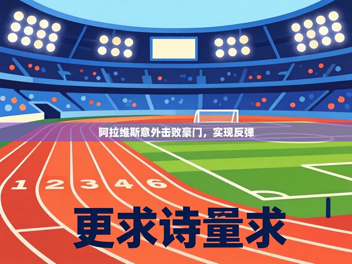 阿拉维斯意外击败豪门，实现反弹  第1张