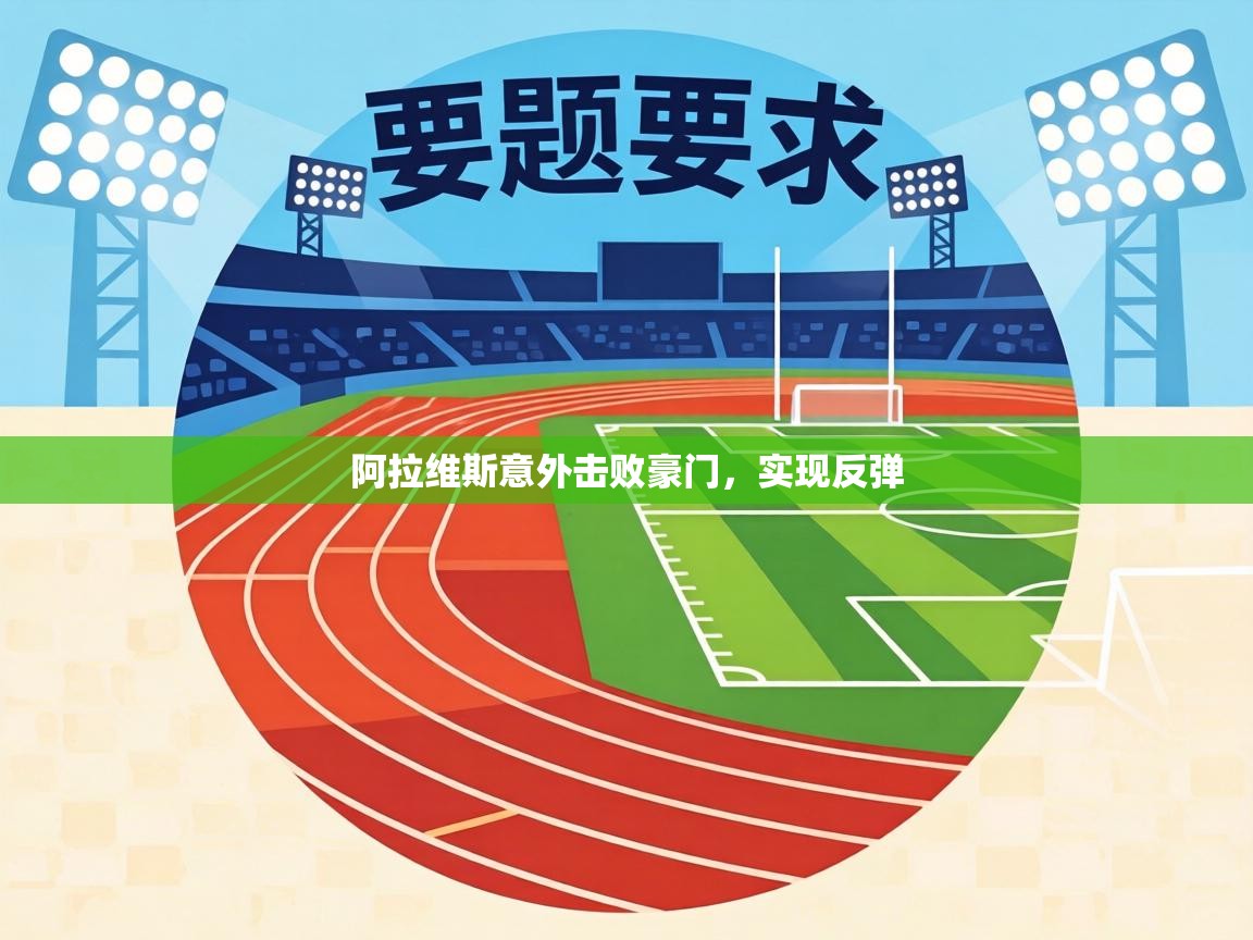 阿拉维斯意外击败豪门，实现反弹  第2张