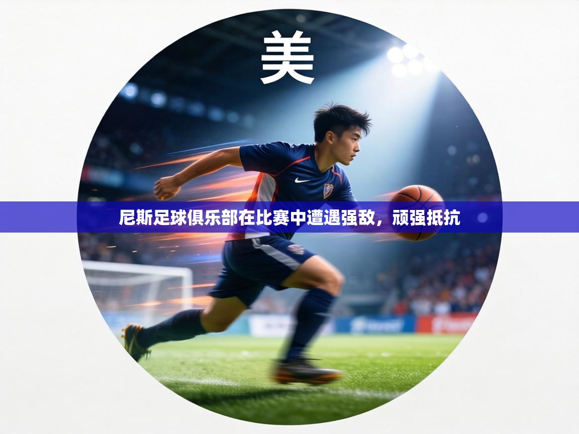 尼斯足球俱乐部在比赛中遭遇强敌，顽强抵抗  第1张