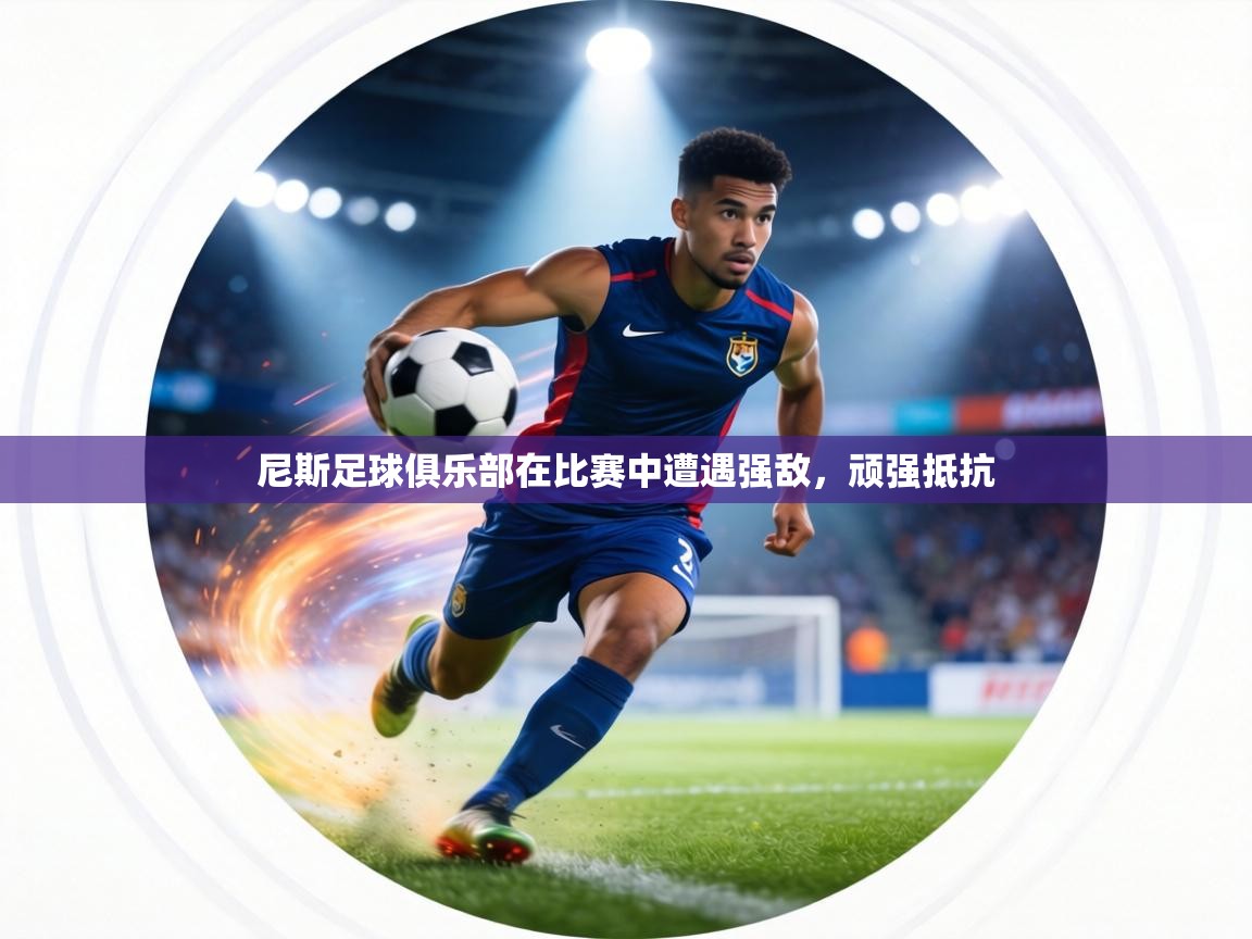 尼斯足球俱乐部在比赛中遭遇强敌，顽强抵抗  第2张