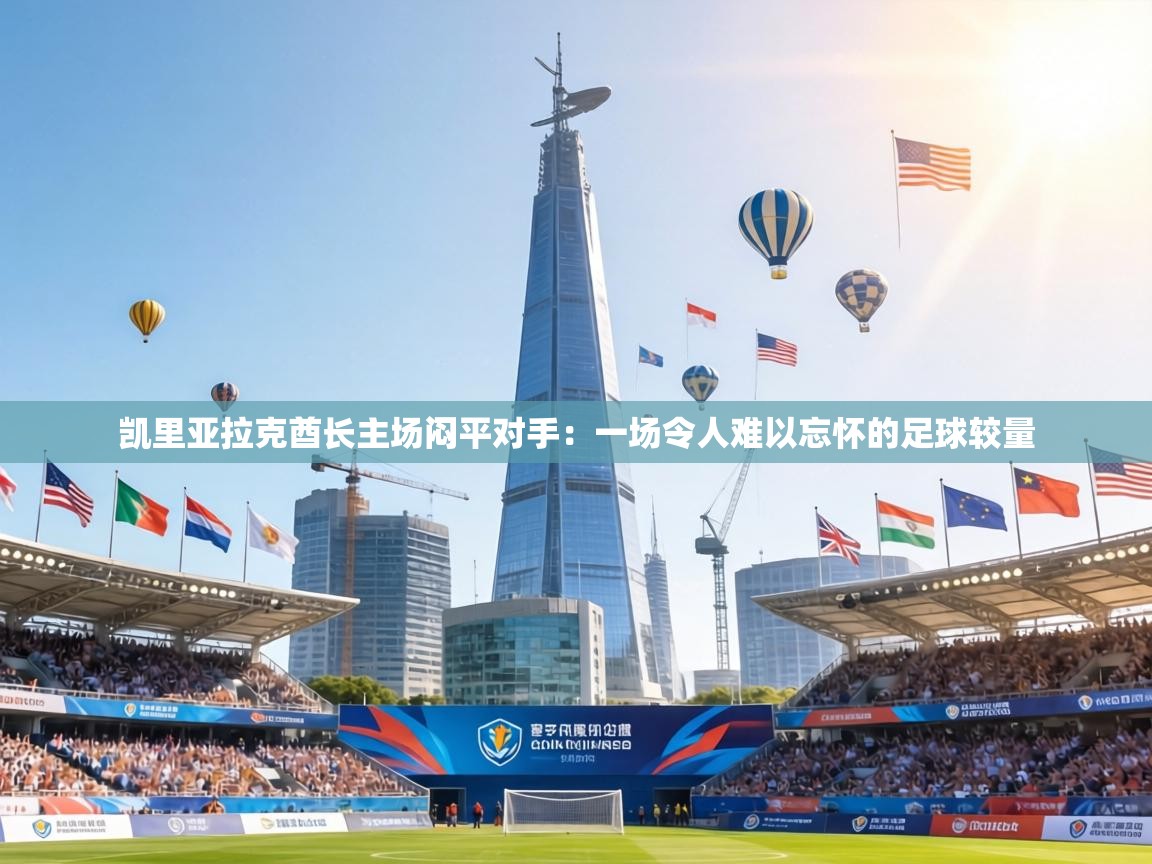 凯里亚拉克酋长主场闷平对手:一场令人难以忘怀的足球较量 第1张