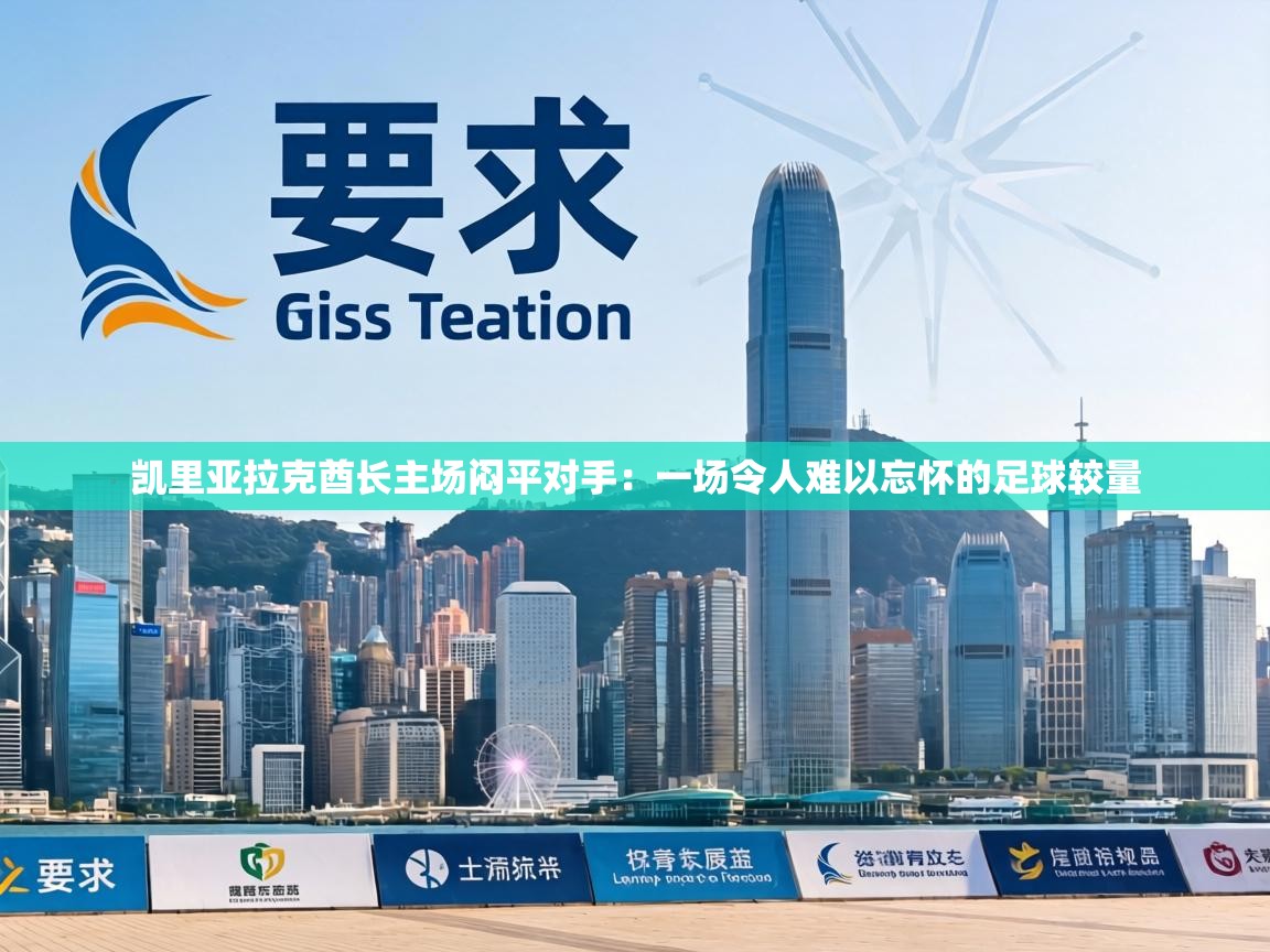 凯里亚拉克酋长主场闷平对手:一场令人难以忘怀的足球较量 第2张