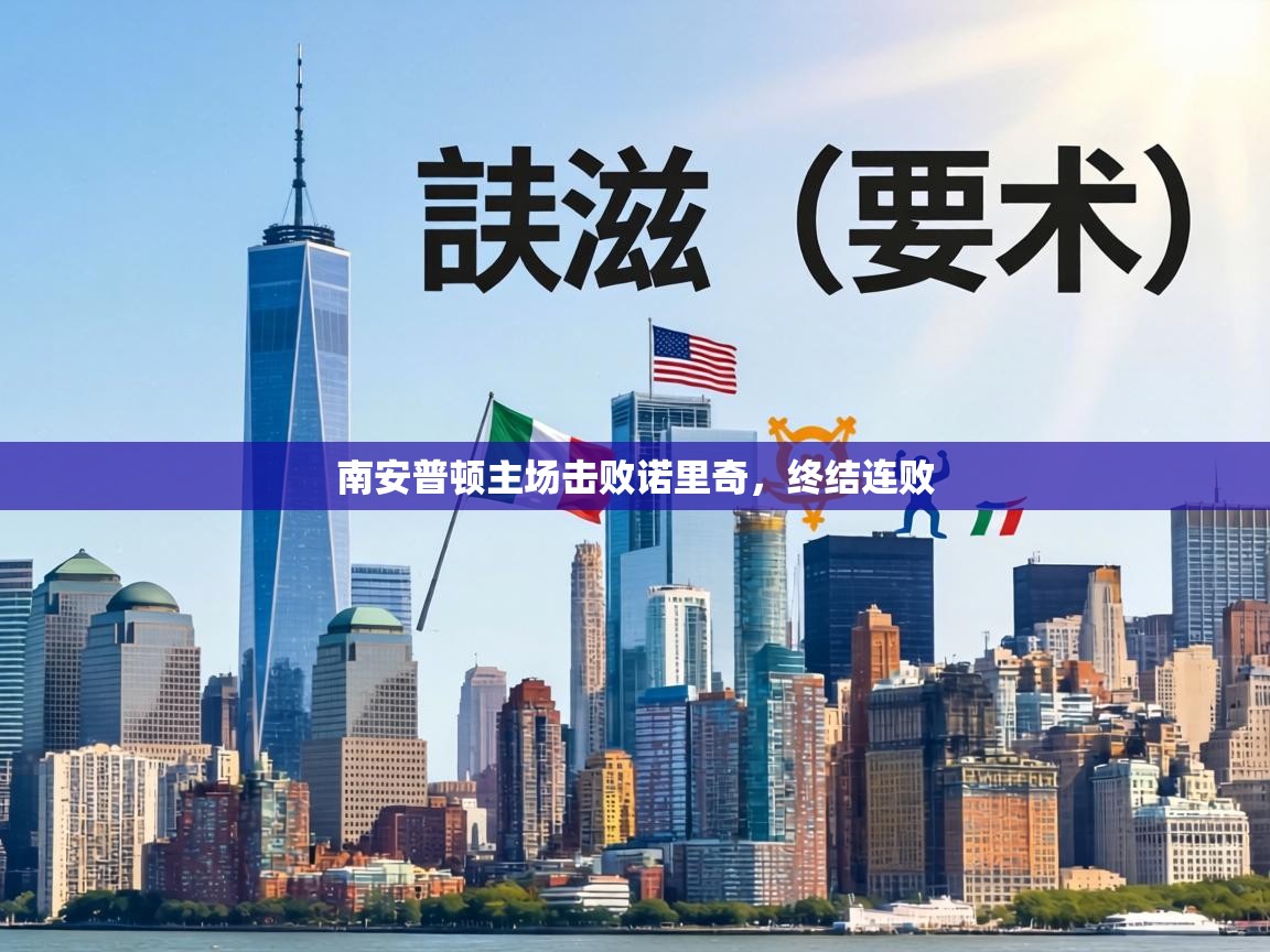 南安普顿主场击败诺里奇，终结连败  第1张