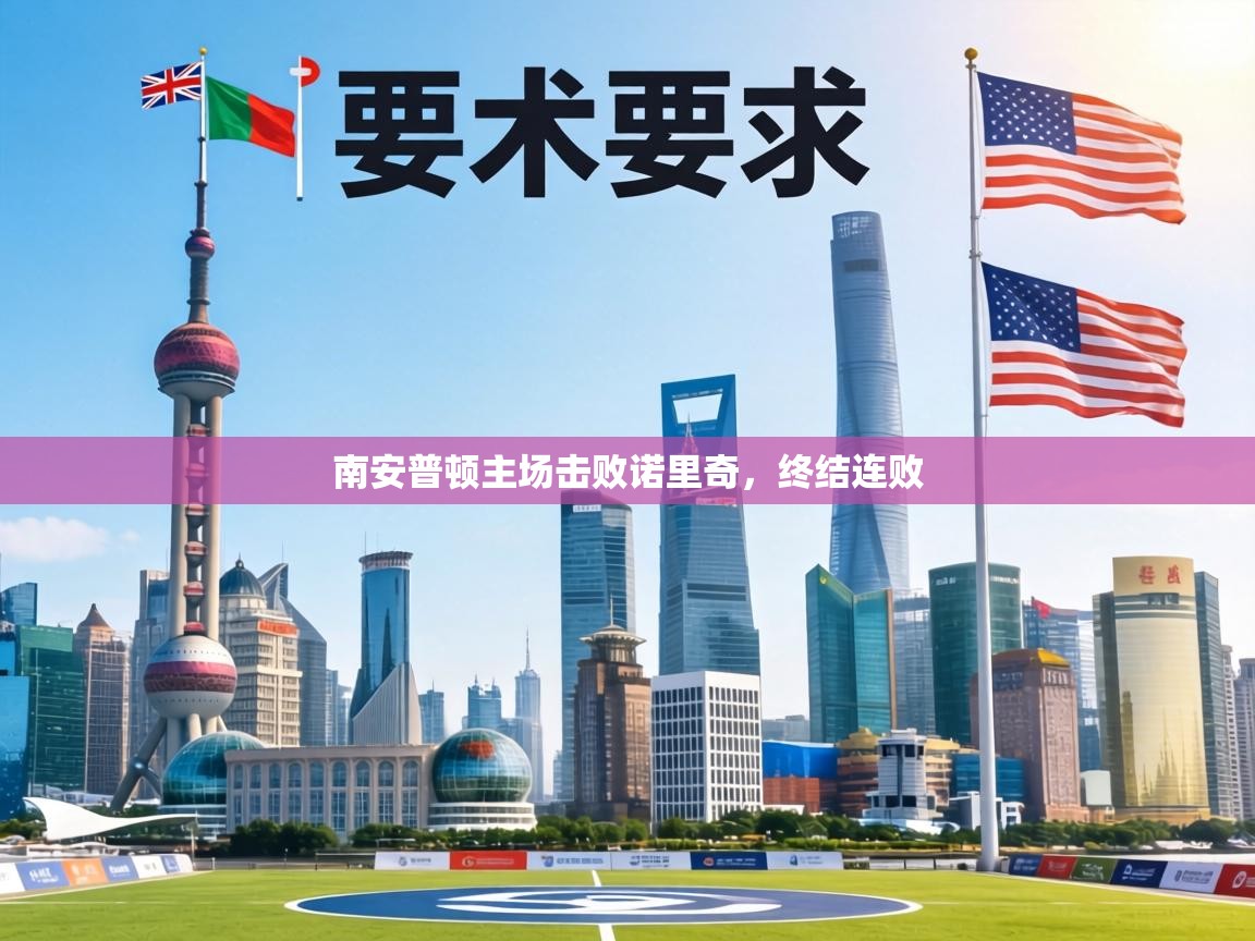 南安普顿主场击败诺里奇，终结连败  第2张