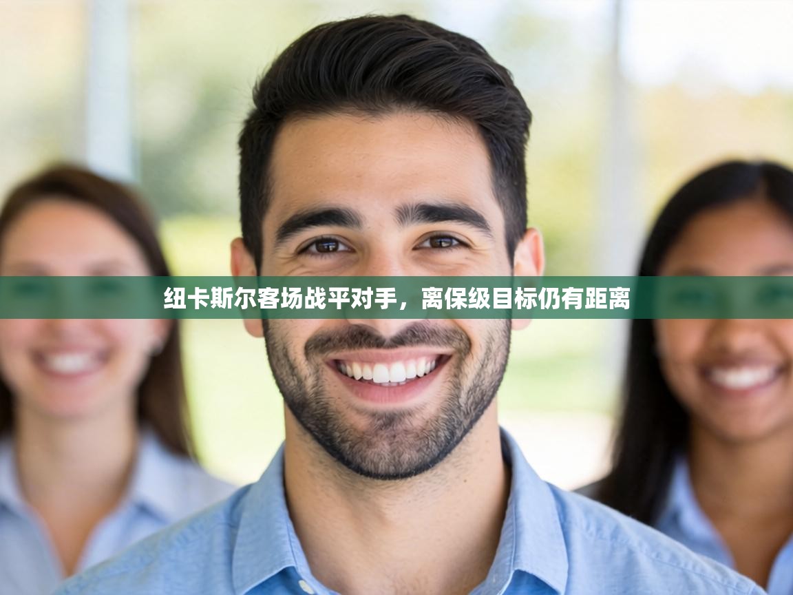 纽卡斯尔客场战平对手,离保级目标仍有距离 第1张