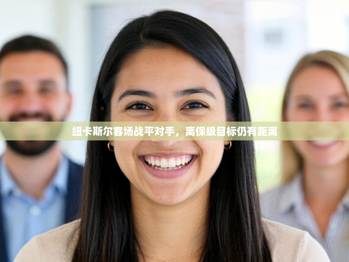 纽卡斯尔客场战平对手,离保级目标仍有距离 第2张