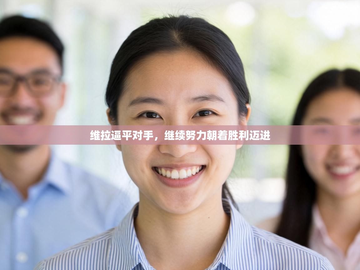 维拉逼平对手,继续努力朝着胜利迈进 第1张