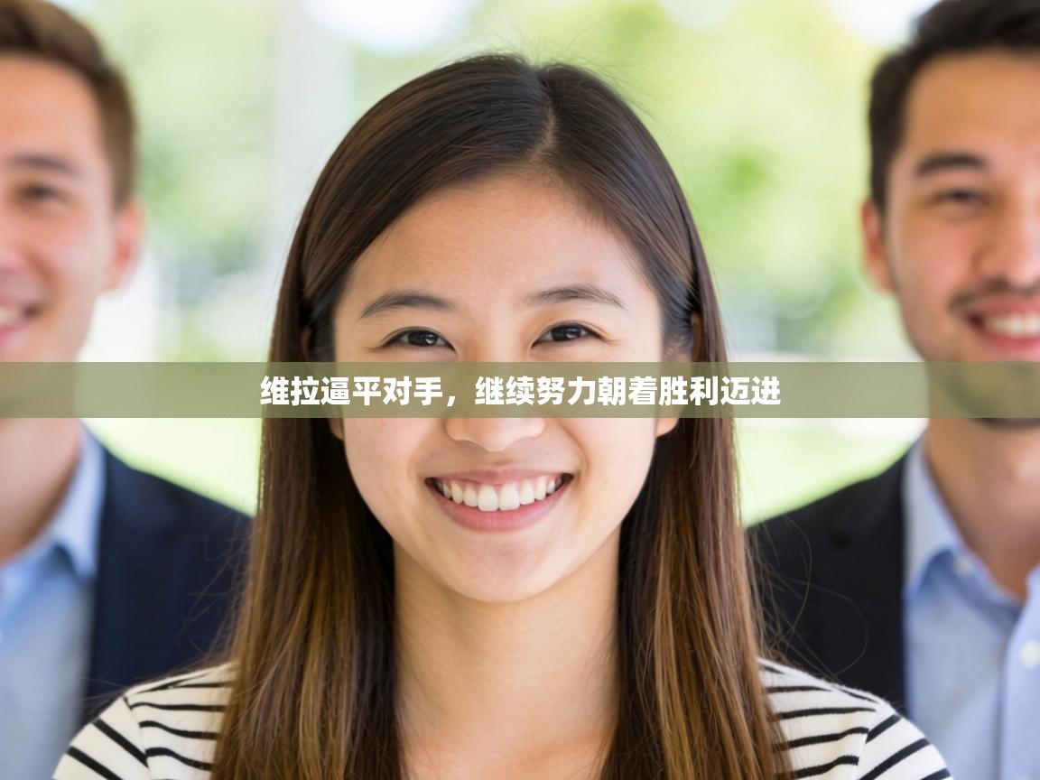 维拉逼平对手,继续努力朝着胜利迈进 第2张