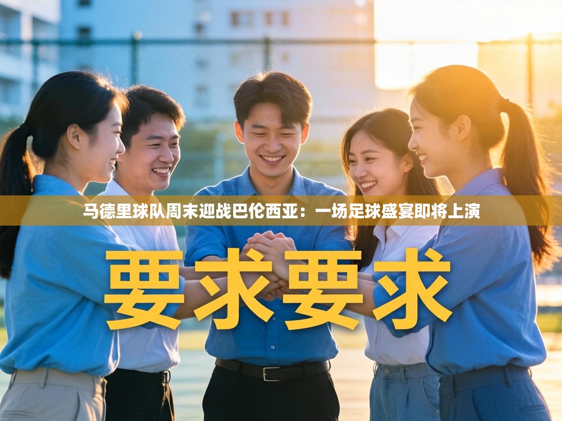 马德里球队周末迎战巴伦西亚：一场足球盛宴即将上演  第1张