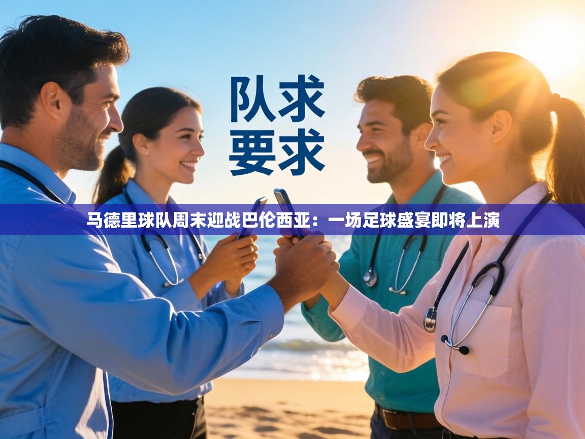 马德里球队周末迎战巴伦西亚：一场足球盛宴即将上演  第2张